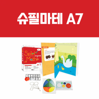 [수학사랑] 슈필마테 A7[A7 교재 + 체험키트]