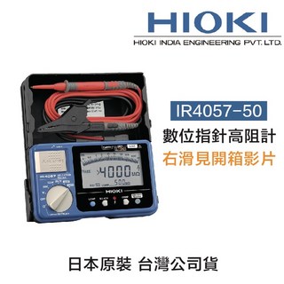 HIOKI IR4057-50 五段式數位型 高阻計/絕緣電阻計/電阻計, 1個, 含稅價