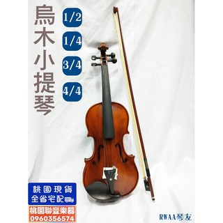 聯豐樂器 烏木小提琴 (附琴弓 琴碼 四方盒 蓋琴布) 超低價5000元 桃園現貨, 1個