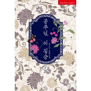 公主殿下 這禽獸. 2： 柳素伊 長篇小說, Luce, 柳素伊 著