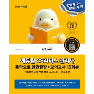 2026 에듀윌 CS리더스 관리사 독학으로 한권끝장+모의고사 15회분:기출복원문제 반복 생성 <AI 듀봇>+무료특강, 2026 에듀윌 CS리더스 관리사 독학으로 한권끝장.., 이서희(저)