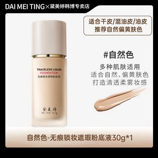 黛美婷粉底液保溼防水防汗持久遮瑕不卡粉脫妝油皮幹皮學生BB霜女, 1個, 然色】適合油皮款共30g/1瓶+贈美妝蛋