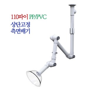 노바복스 다관절 국소배기장치/암후드110파이(돔+브라켓)/KP11, 1.상단고정측면배기, 02_KP11(3030mm), 1개