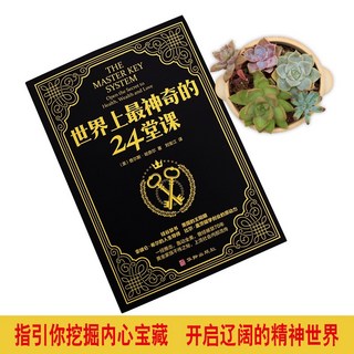 世界上最神奇的24堂課 秘密正版全2冊青春文學成功勵志潛能訓練職場人生哲學自我實現情商銷售心理學, 1冊：世界上最神奇的24堂課