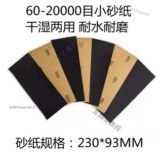 小張砂紙 60-20000目 超細木工高達金屬打磨 汽車大燈拋光砂紙 乾濕兩用 碳化硅打磨水砂紙 拋光打磨砂紙, 5張（230*93MM）,3000目, 1個