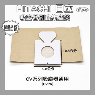凱比歐 副廠 HITACHI 日立 吸塵器集塵袋 CVP6吸塵器紙袋 CV-P6 CV-AM14, 1個, CVP6