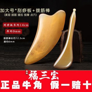 刮痧板 臉部美容 瘦臉 按摩經絡 加厚, 加大號板長14cm厚9mm+撥筋棒,真牛角, 1個