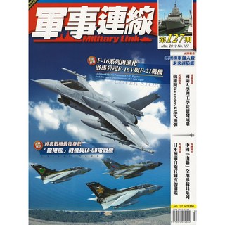 軍事連線雜誌 2019年3月號 第127期 F-16系列進化與F-21戰機 澳洲海軍擬人化未來巡邏艦, 1個