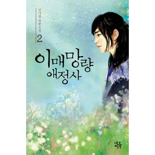 魑魅魍魎愛情史 2(完結), 金娜英 著, NEO FICTION