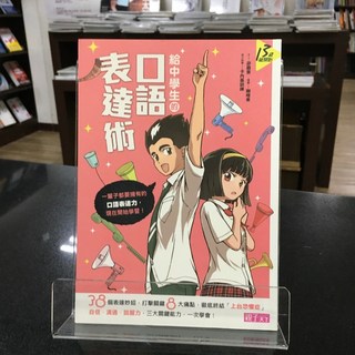 華欣師大店《給中學生的口語表達術》天下雜誌 游嘉惠 心理勵志 9789862416952