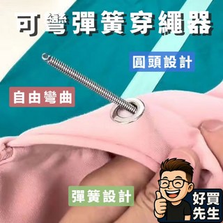 好買先生 可彎曲穿繩器 褲腰繩引針器 鬆緊帶穿引器 穿繩神器 可彎曲彈簧多用途穿繩器, 1個, 可彎曲多用途穿繩器, 可彎曲多用途穿繩器