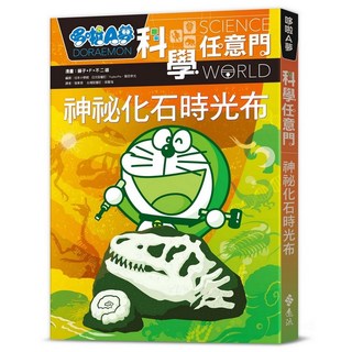 哆啦A夢科學任意門15：神祕化石時光布 漫畫 藤子‧F‧不二雄 日本小學館 2024年2月