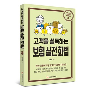 고객을 설득하는 보험 실전 화법: 현장 상황에 가장 잘 맞는 실전용 대화법 (최신 개정판), 중앙경제평론사, 김동범