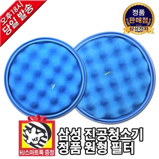 [삼성전자 정품] 진공청소기 원형 스펀지 필터 (HJ스마트톡 증정), 1. 원형 스펀지필터 A, 1개