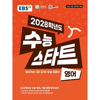 EBS 수능 스타트 영어(2026)(2028 수능대비):2022 개정 교육과정 적용 / 앞서가는 고2 고1의 수능 입문서, 영어영역, 고등학생