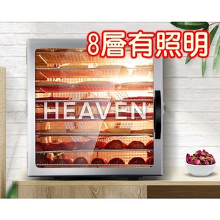 農產水份乾燥 8層有照明 110V 微電觸控 不鏽鋼食物烘乾機 食物乾燥機 乾果機 藥草水果蔬菜 食品烘乾, 保固一年 有烤網,無烤墊