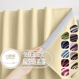 小銅板 加厚純色免打孔遮光窗簾，魔鬼氈安裝，多尺寸可選，半腰窗落地窗適用，遮陽擋紫外線, 深藍