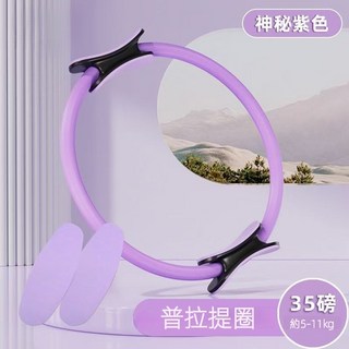 普拉提圈 35磅 (約5-11kg) 神秘紫色, 普拉提圈-強化版玻璃纖維材質【紫色】, 1個