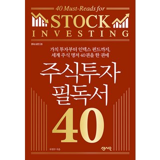 주식투자 필독서 40, 상세 설명 참조, 상세 설명 참조