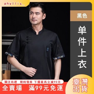 臺灣出貨 廚師服 男女款 日式/中式短袖廚師工作服 夏季高端餐飲酒店餐廳後廚房工裝定製