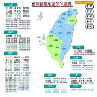 偏遠地區【偏遠地區運費】實際上會告知顧客偏遠地區, 黑字$100