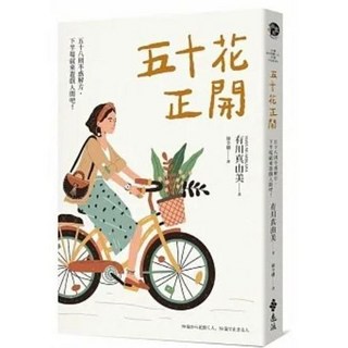 五十花正開：五十八則不惑解方，下半場就來遊戲人間吧！ 有川真由美著 遠流出版