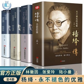 舊時光 正版全新楊絳先生傳作品全集：陸小曼、林徽因、張愛玲書，優選版本, 【店長推薦】百年人生傳記 全4冊