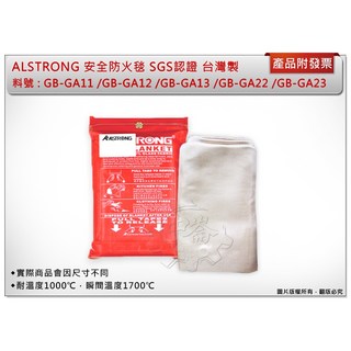 ＊中崙五金【附發票】SGS認證 台灣製 ALSTRONG 安全防火毯 (1M*1M) 耐火1000度 GB-GA11, 1個