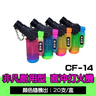 黑金剛 K-819 瓦斯噴槍 電子點火槍 BSMI：T51346 顏色隨機【CF-14】直沖噴火槍, 1個, 顏色隨機【CF-14】非凡耐用直沖噴火槍