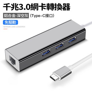 USB Type-C 轉 RJ45 USB 3.0 千兆網卡集線器 支援乙太網路 免驅動 網卡轉換器, 1個, C口 /千兆網【鋁殼+USB3.0】灰色, 灰色