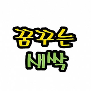 펠트 글자(대)-꿈꾸는 새싹(환경_게시판꾸미기), 펠트글자（대）