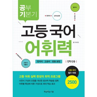 공부기본기 고등 국어 어휘력(전학년용):한자어 고유어 관용 표현, 전학년