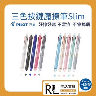 百樂PILOT 三色按鍵魔擦筆Slim 可擦拭三色筆 辦公學生用筆, 黑,0.5, 1支