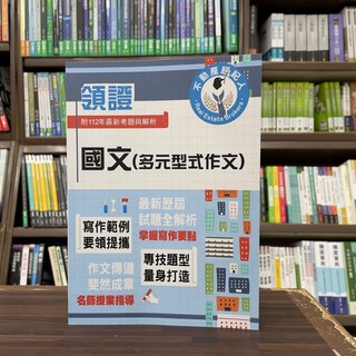 鼎文出版 不動產經紀人 國文（多元型式作文）(寧遠) 2024年4月 T5Z12