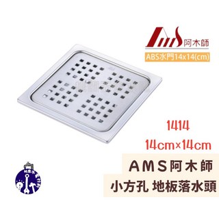 AMS 阿木師 14cm 方孔地板落水頭 排水孔蓋 1414A, 1個, 2",ABS水門