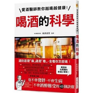喝酒的科學：愛酒醫師教你越喝越健康！ 秋津壽男 著 三悅文化 出版