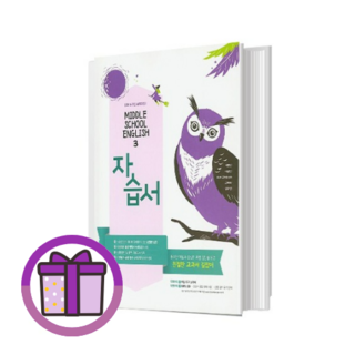 동아출판 중학교 영어3 자습서 이병민 중3 (바로드림), 동아 영어3 자습서 중3 이병민, 동아 중등 영어3 자습서 이병민