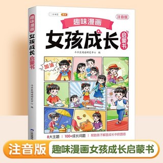 瀾錦書捨 漫畫趣味成長啟蒙書彩繪版，家庭安全知識科普育兒書，男孩女孩適用, 【單冊】漫畫趣味女孩成長啓蒙書