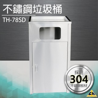 不鏽鋼垃圾桶 TH-78SD 垃圾桶 回收桶 分類桶