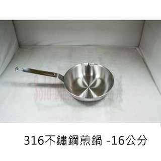 316不鏽鋼 煎鍋 16公分, 1個