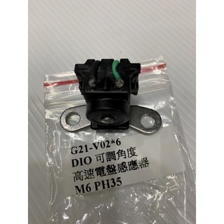 DIO RRGS 可程式CDI用 電盤感應器，提升引擎性能，優化油門反應，簡易安裝, 1個