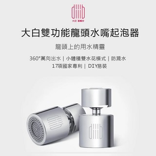 小米 大白龍頭水嘴 雙功能起泡器 廚房水龍頭 雙水花模式 防濺水 過濾嘴, 1個, 大白雙功能龍頭水嘴起泡器