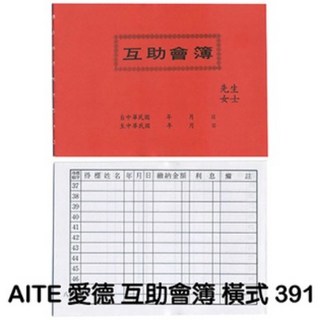 愛德 391 392 互助會簿 (橫式/直式) (1本) - 優質紙張，方便攜帶，有效整理資訊, 1個, 391 橫式