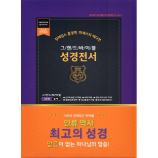킹제임스 흠정역 그랜드바이블 성경전서 - 마제스티 에디션 (강대상용/색인/무지퍼/가죽(우피)/블랙)