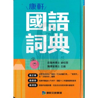 康軒 國語辭典