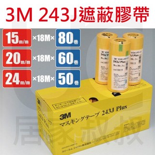 含稅 3M 243J Plus低黏度 遮蔽膠帶 15mm18mm 24mm 18M 盒裝 和紙膠帶 矽利康膠帶 汽車美容 15MM*18M 80捲, 1個