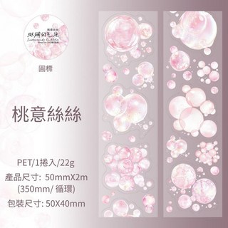 斑斕氣泡系列PET模切膠帶 桃意絲絲款 手帳裝飾貼紙 50mm寬, 1個, 桃意絲絲