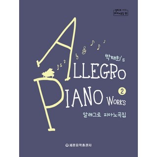 Taehee Park 的 Allegro 鋼琴精選 2, 世光音樂出版社, 朴泰希