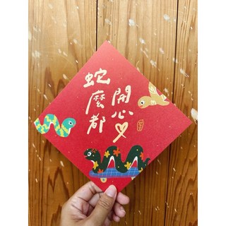 蛇麼都開心 2025 蛇年春聯斗方 趣味新年裝飾 優質紙張精美印刷, 1個, 春聯本人