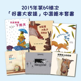 2015年第69梯次「好書大家讀」中選繪本套書